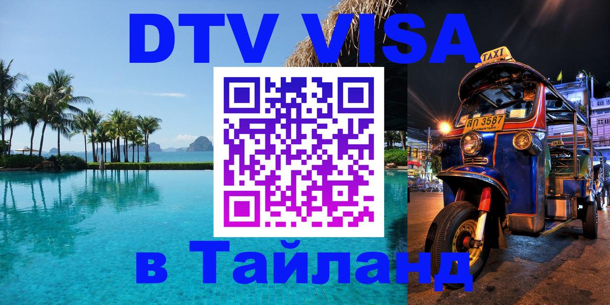 DTV виза Тайланд 